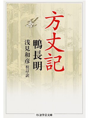 cover image of 方丈記